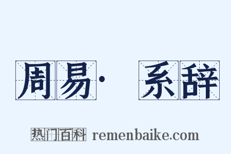 周易·系辞是什么意思的图片